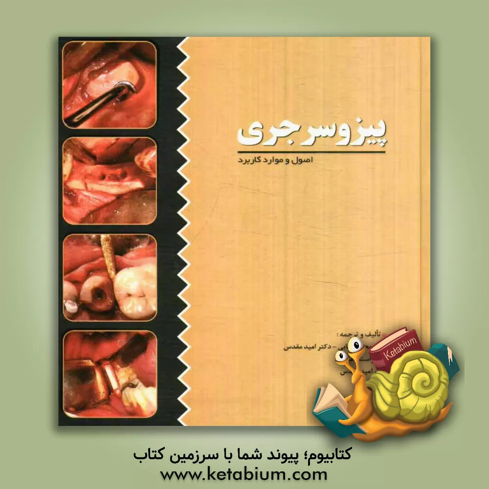 کتاب پیزو سرجری (اصول و کاربرد) اثر محمد کتابی