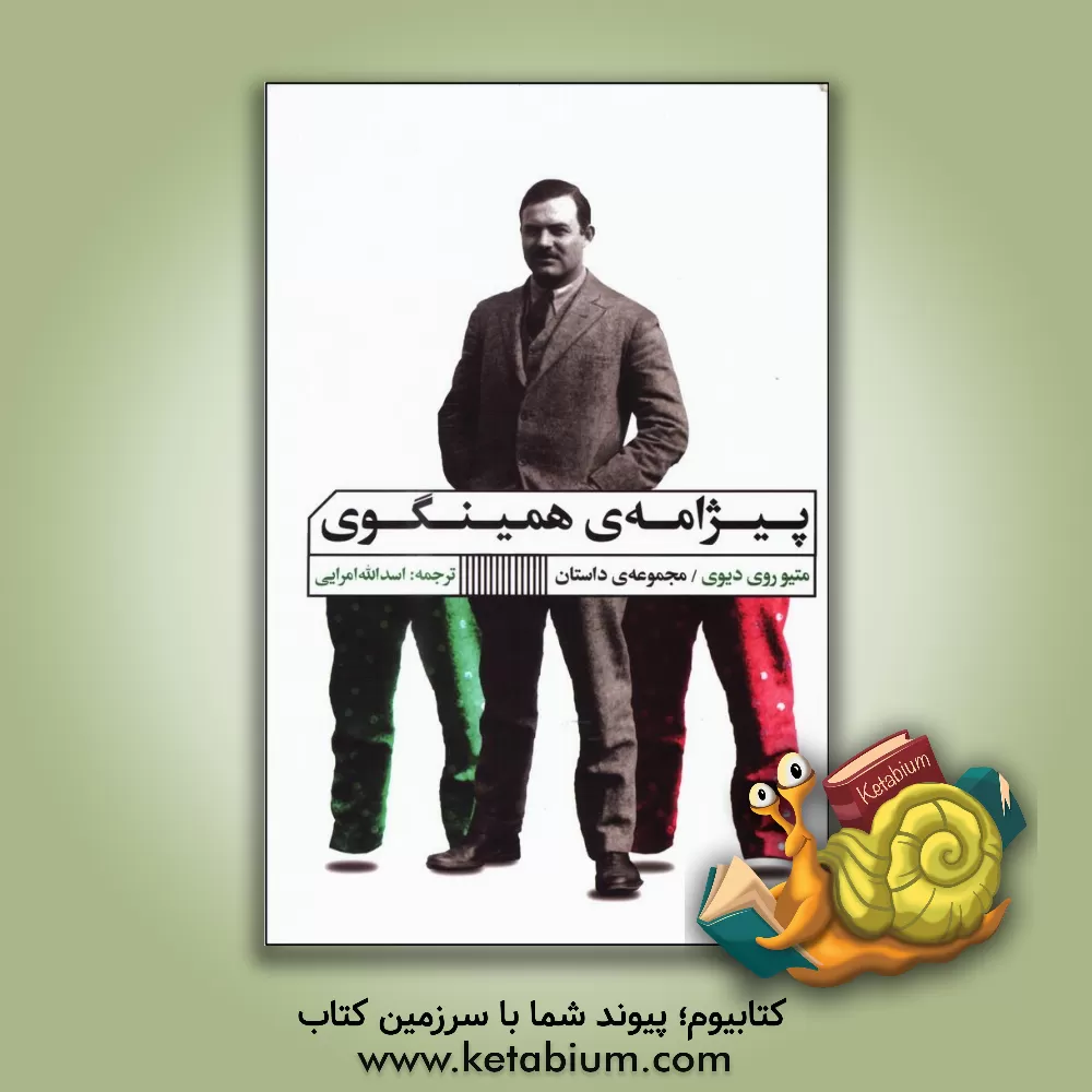 کتاب پیژامه ی همینگوی اثر اسدالله امرایی