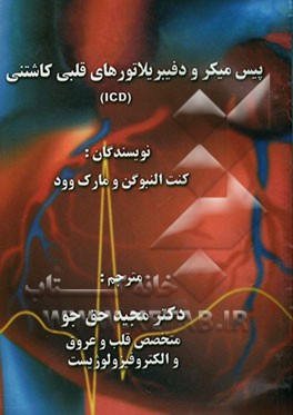 کتاب پیس میکرو دفیبریلاتورهای قلبی کاشتنی (ICD) اثر کنت النبوگن