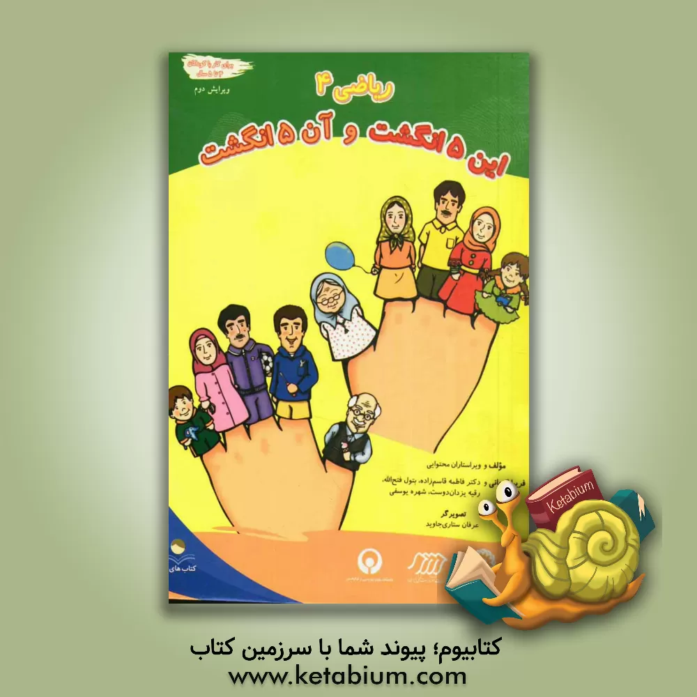 کتاب ریاضی 4: این 5 انگشت و آن 5 انگشت اثر شهره یوسفی