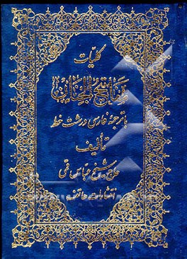 کتاب کلیات مفاتیح الجنان: درشت خط با ترجمه فارسی اثر عباس قمی