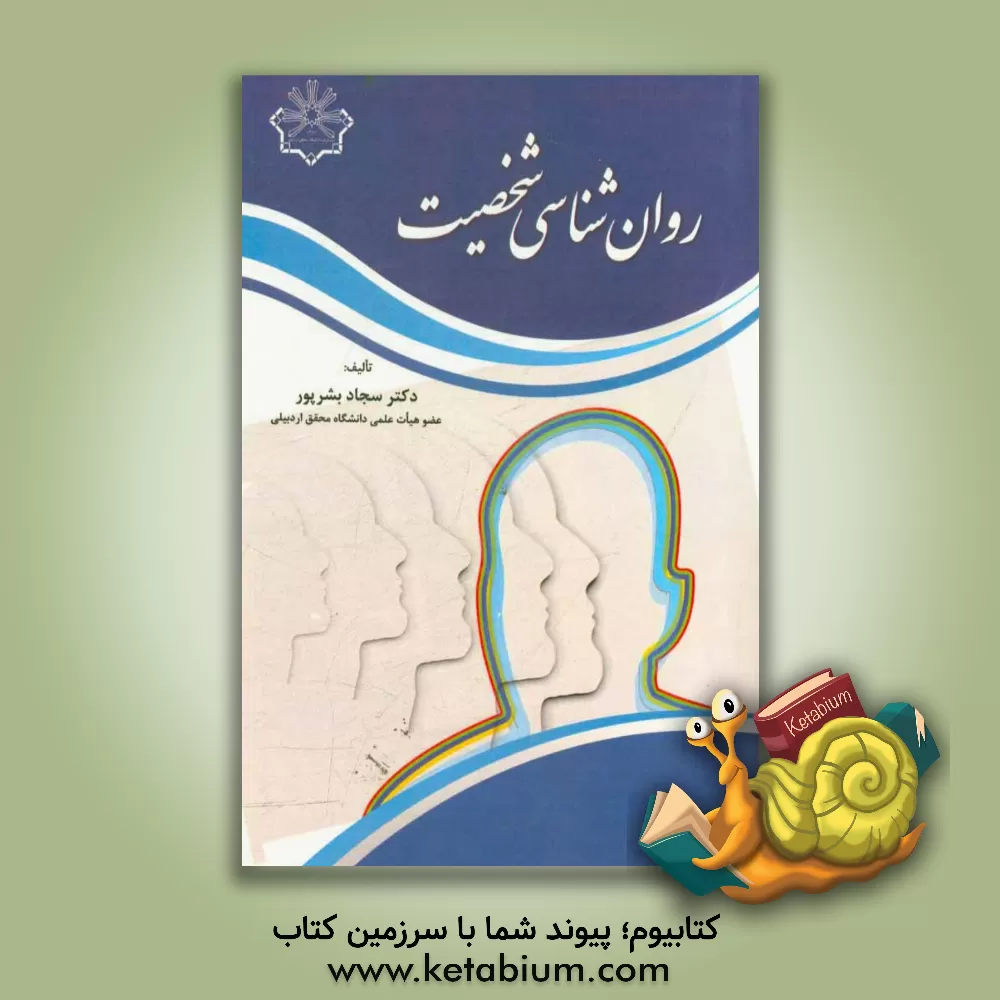 کتاب روان شناسی شخصیت اثر سجاد بشرپور