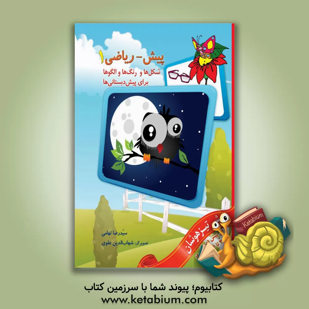 کتاب پیش - ریاضی 1: شکل ها و رنگ ها و الگوها اثر سیدرضا تهامی