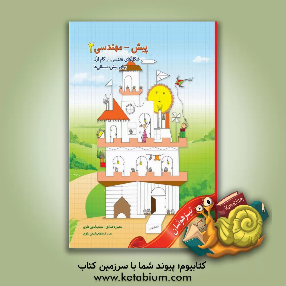 کتاب پیش - مهندسی 2: شکل های هندسی، از گام اول اثر منصوره عمادی