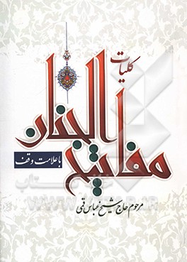 کتاب کلیات مفاتیح الجنان: همراه با علامت وقف اثر عباس قمی