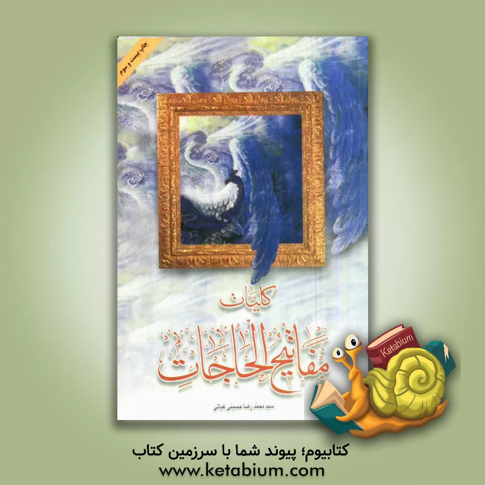 کتاب کلیات مفاتیح الحاجات اثر سیدمحمدرضا غیاثی