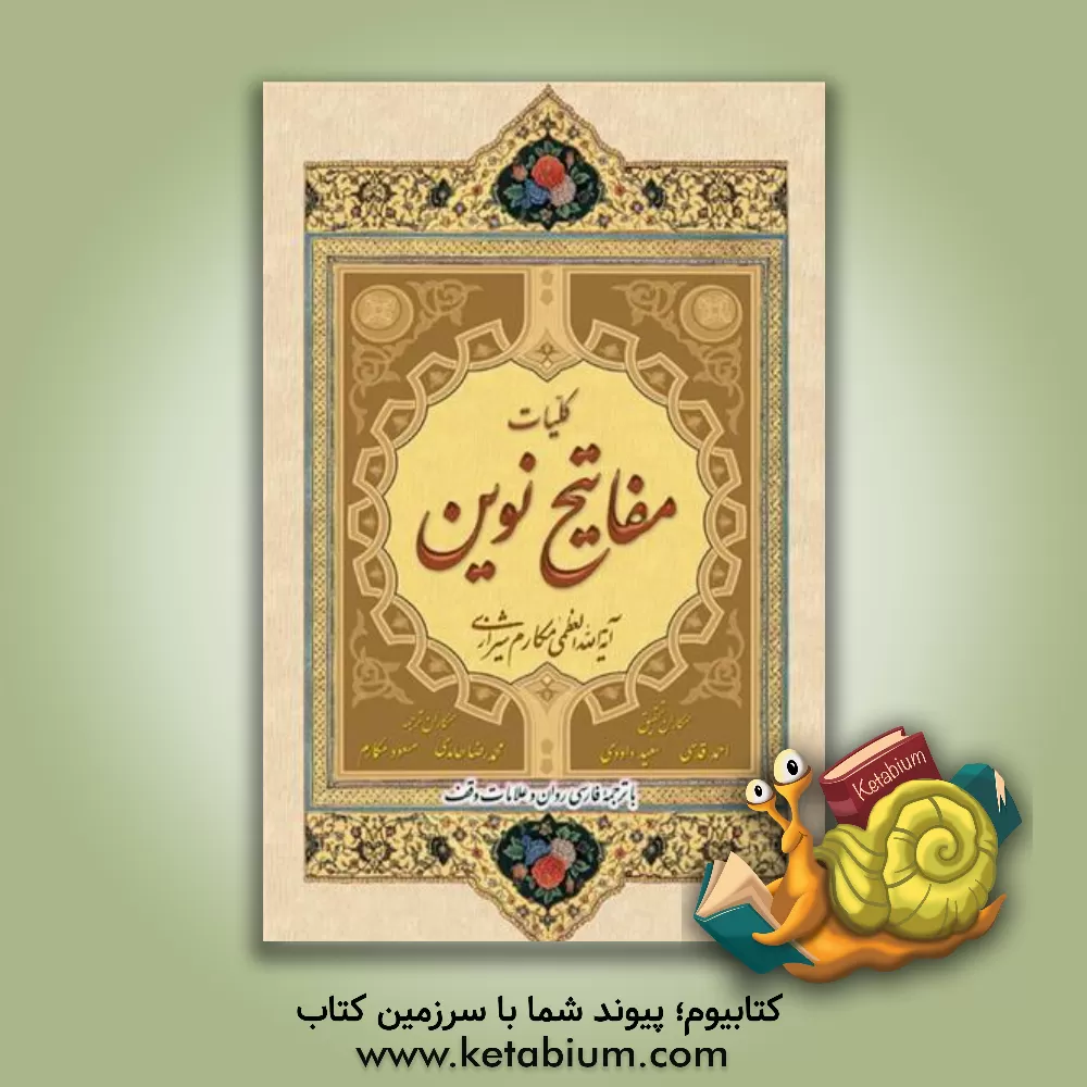 کتاب کلیات مفاتیح نوین اثر ناصر مکارم‌شیرازی