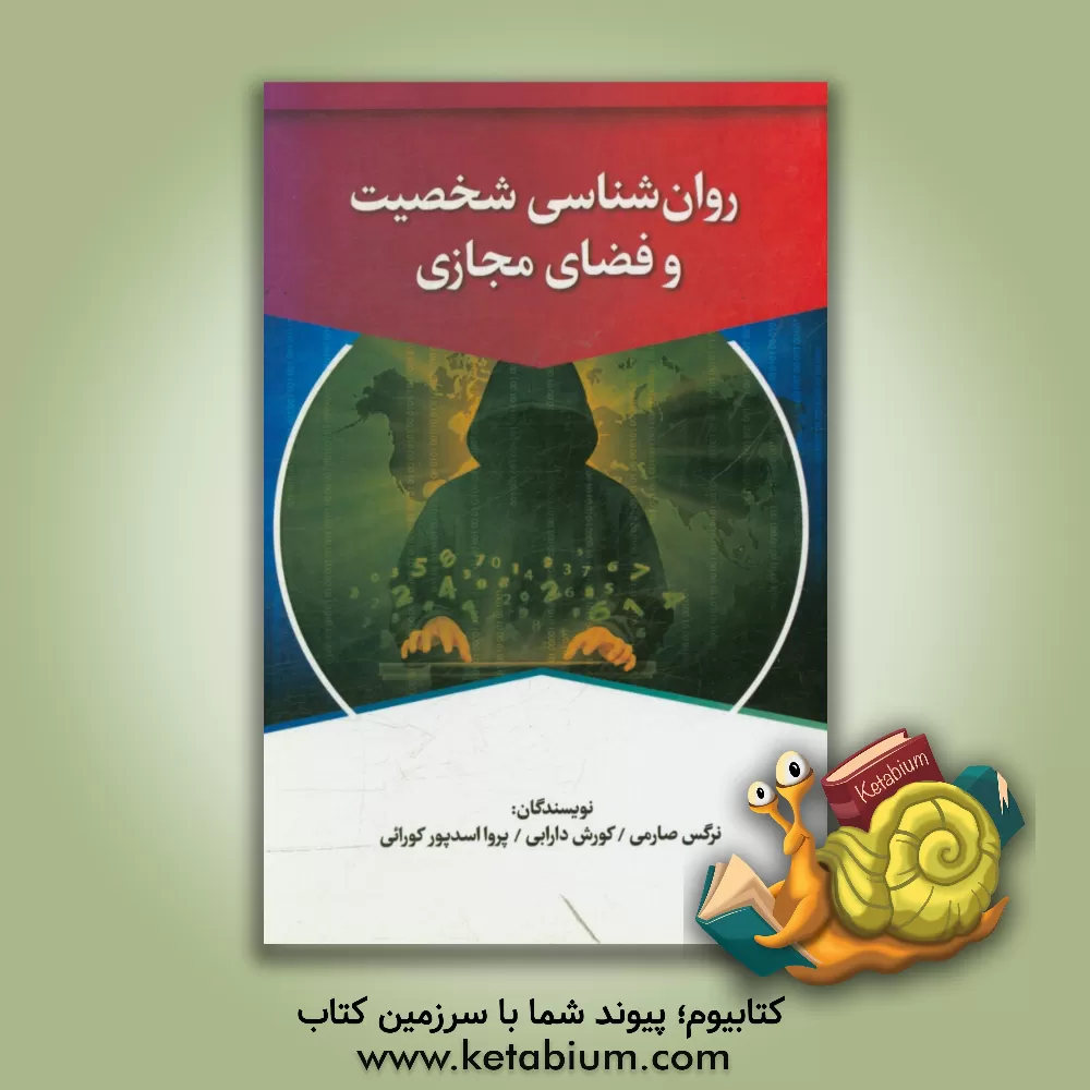 کتاب روان شناسی شخصیت و فضای مجازی اثر نرگس صارمی