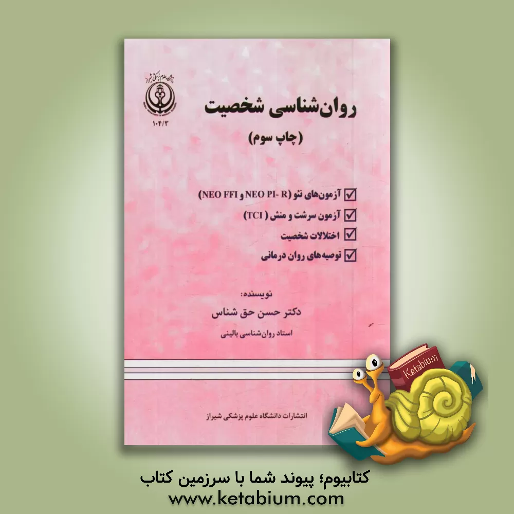 کتاب روان شناسی شخصیت: آزمون های نئو، آزمون سرشت و منش، اختلالات شخصیت اثر حسن حق‌شناس