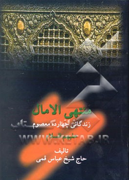 کتاب کلیات منتهی الامال: در زندگانی و شرح احوال چهارده معصوم سلام الله علیها اثر عباس قمی