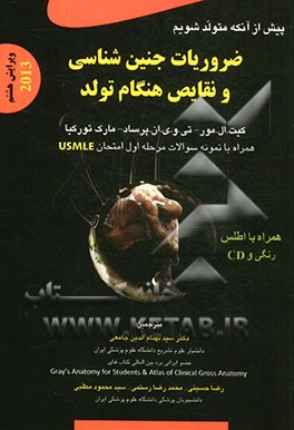 کتاب پیش از آنکه متولد شویم: ضروریات جنین شناسی و نقایص هنگام تولد اثر کیت مور