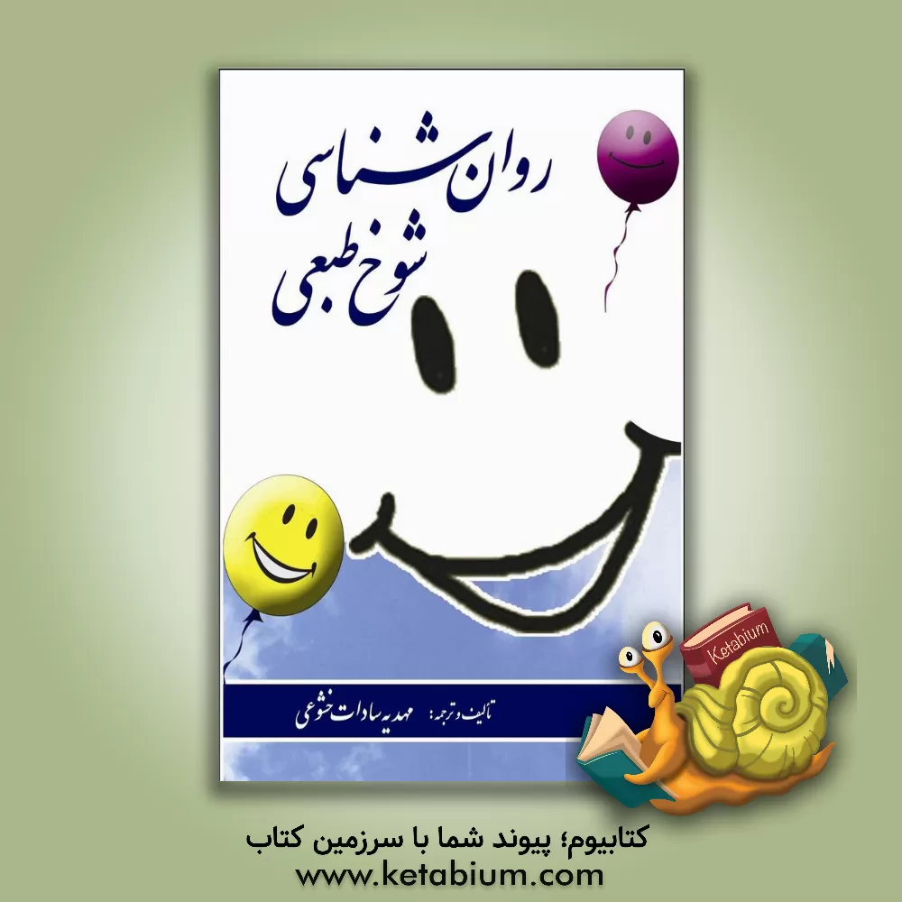 کتاب روان شناسی شوخ طبعی اثر مهدیه‌سادات خشوعی