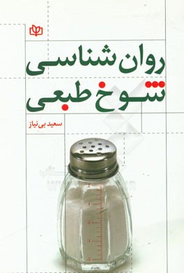 کتاب روان شناسی شوخ طبعی اثر سعید بی‌نیاز