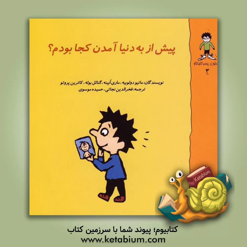 کتاب پیش از به دنیا آمدن کجا بودم؟ اثر ماتیودو لوبیه