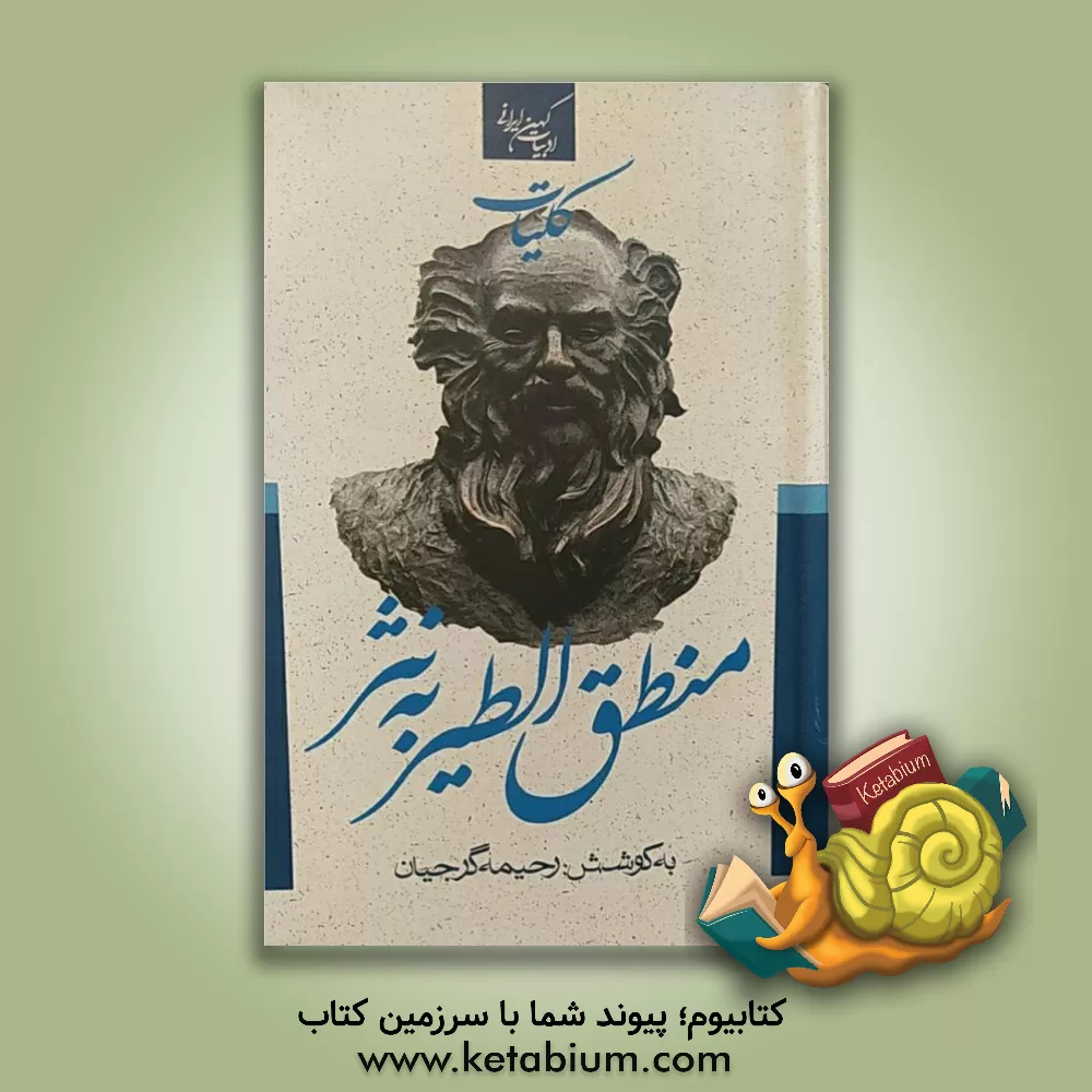 کتاب کلیات منطق الطیر به نثر اثر رحیمه گرجیان