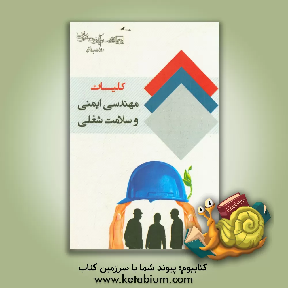 کتاب کلیات مهندسی ایمنی و سلامت شغلی اثر سجاد زارع