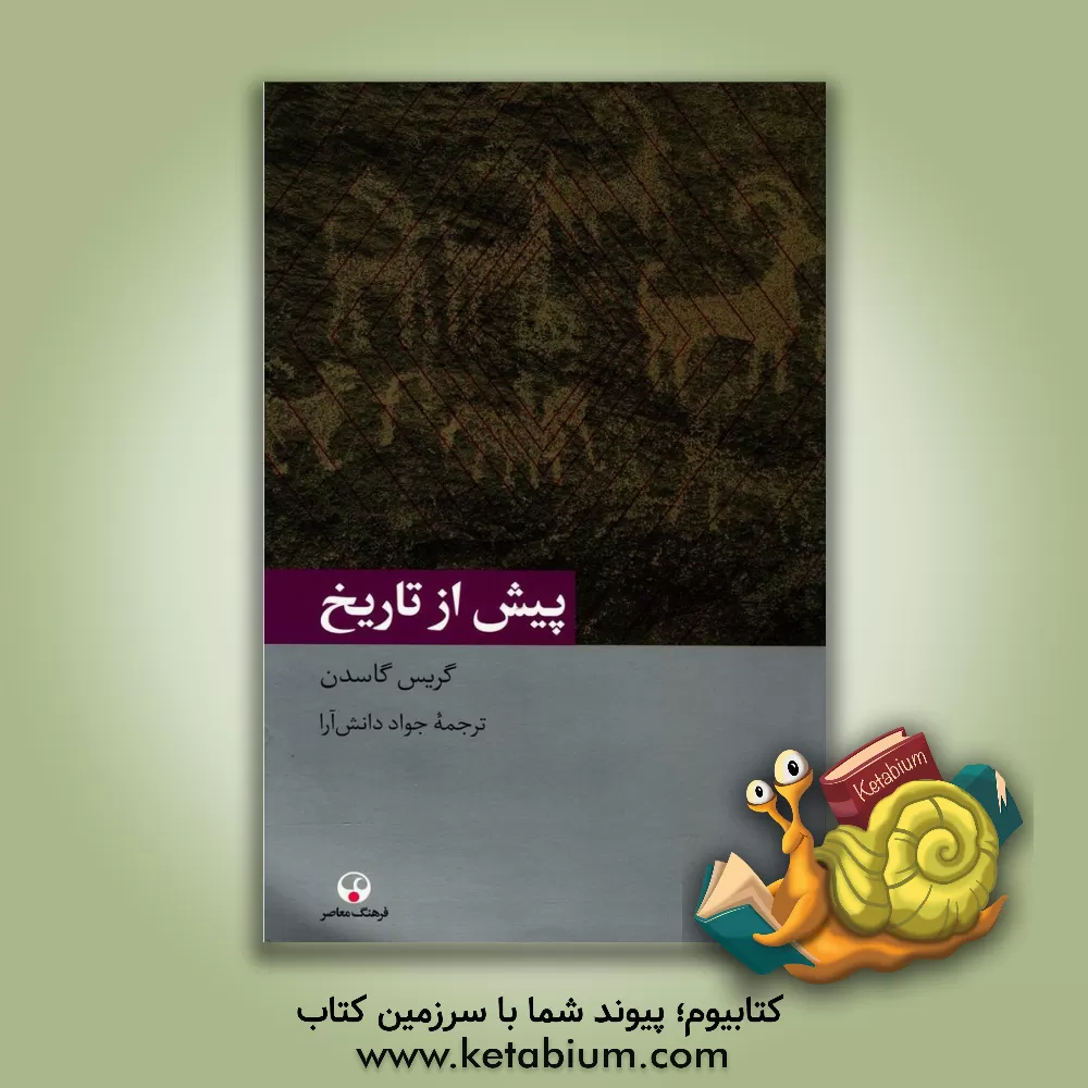 کتاب پیش از تاریخ اثر کریس گاسدن