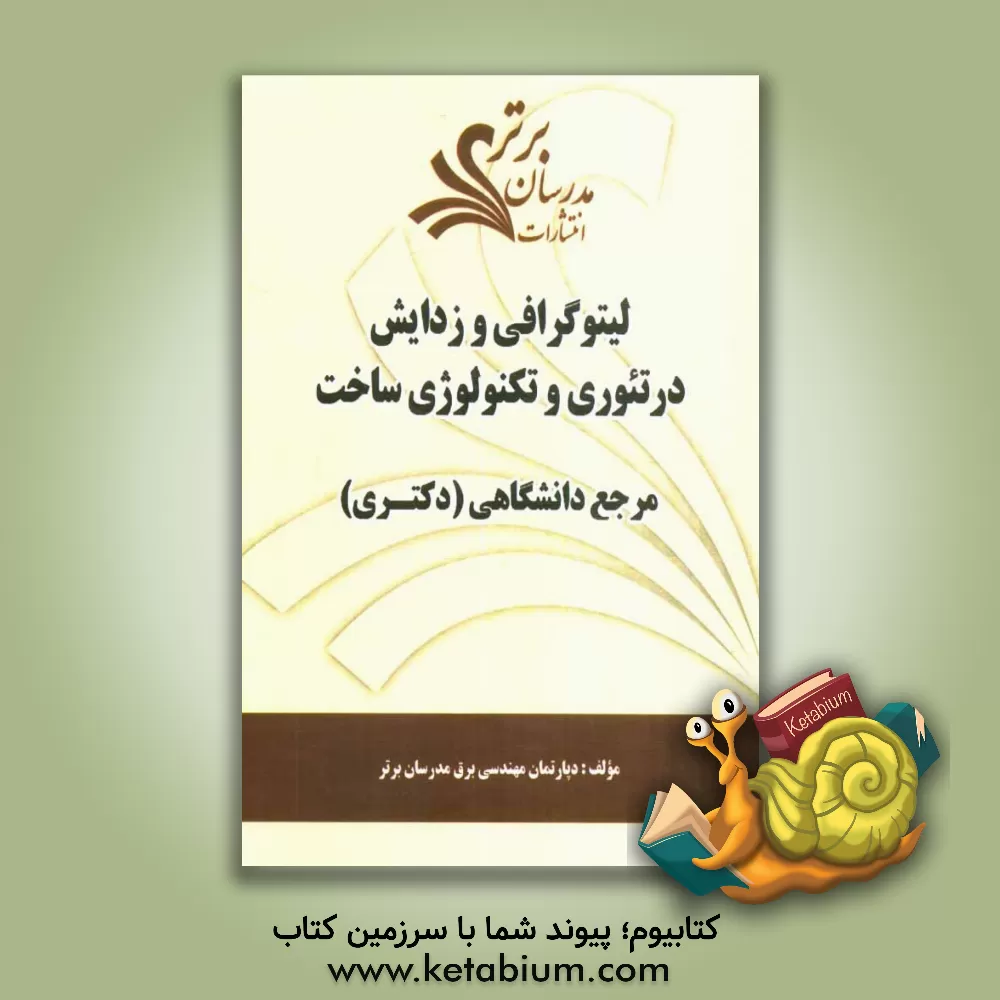 کتاب لیتوگرافی و زدایش در تئوری و تکنولوژی ساخت "مرجع دانشگاهی (دکتری)" |اثر دپارتمان مهندسی برق مدرسان برتر