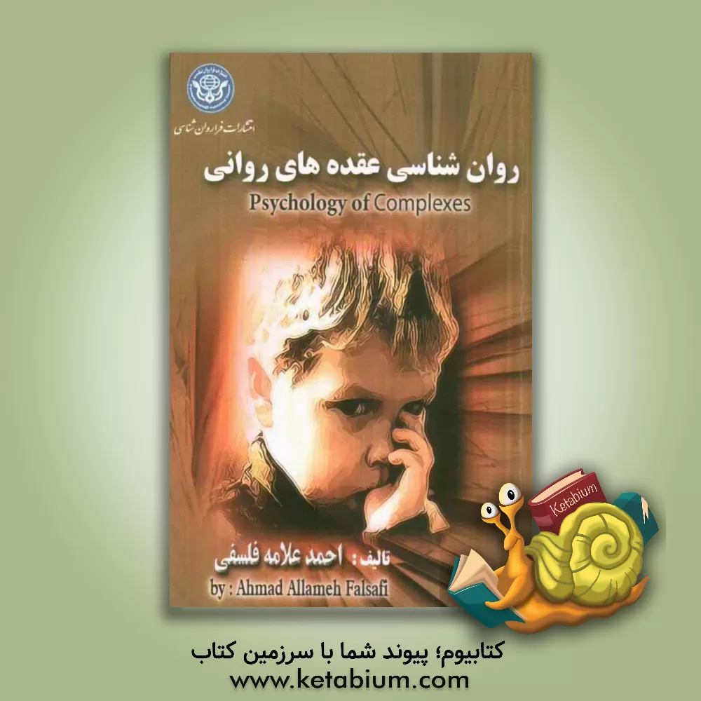 کتاب روان شناسی عقده های روانی اثر احمد علامه‌فلسفی