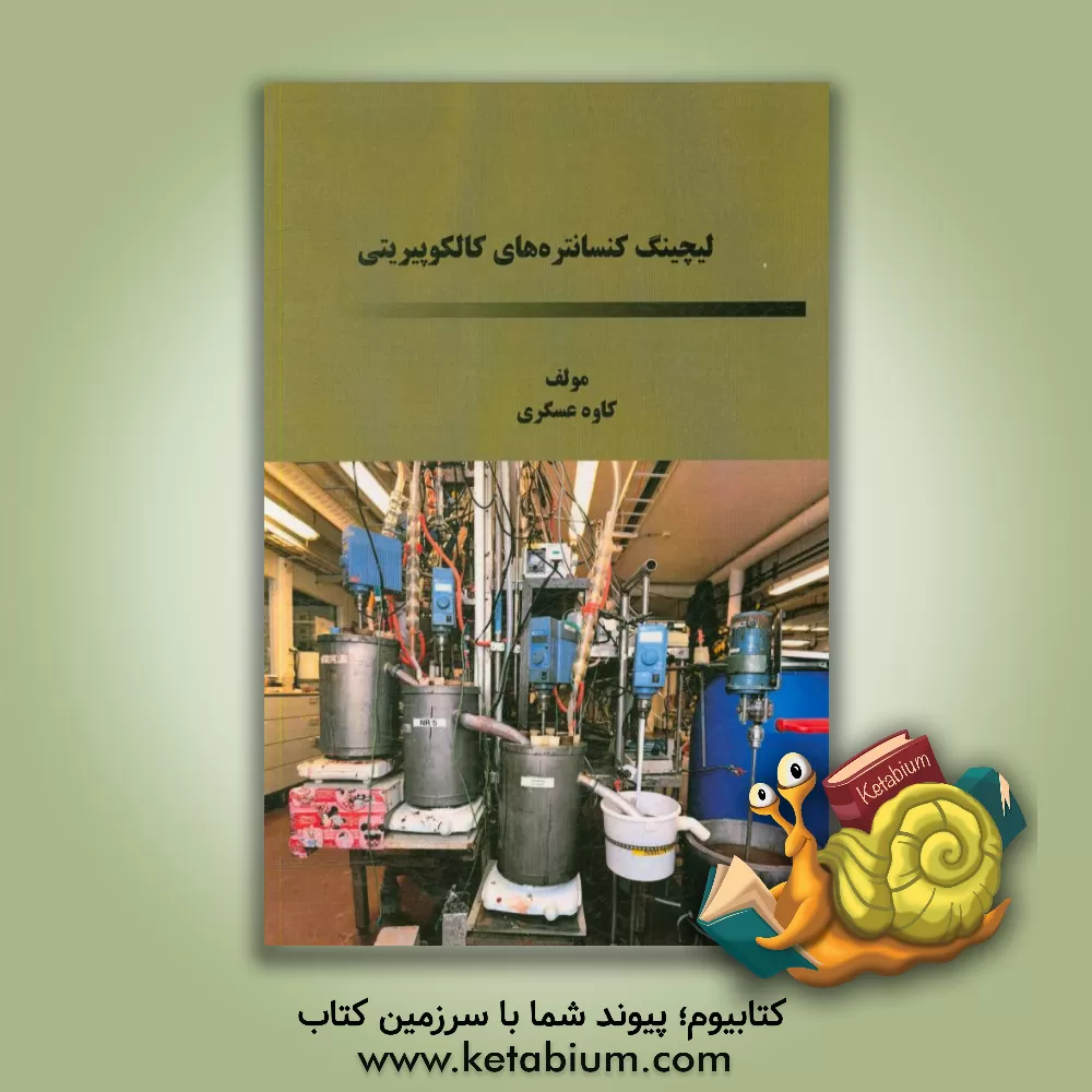 کتاب لیچینگ کنسانتره های کالکوپیریتی اثر کاوه عسگری
