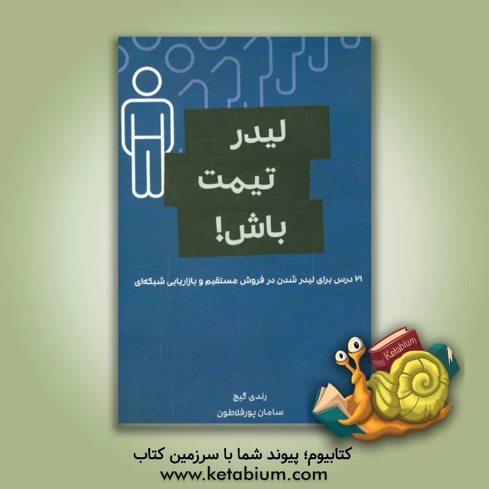 کتاب لیدر تیمت باش: 21 درس برای لیدر شدن در فروش مستقیم و بازاریابی شبکه ای اثر رندی گیج