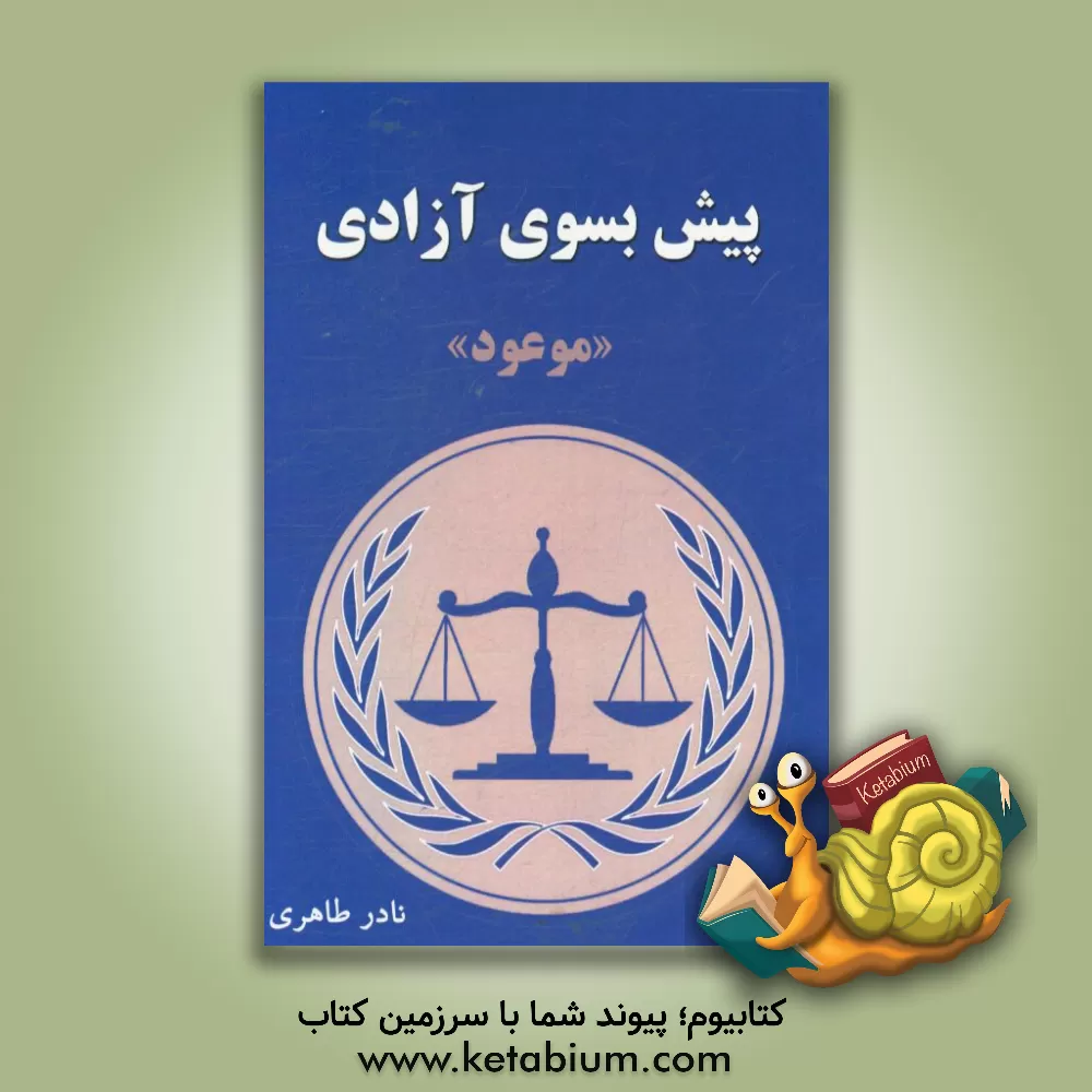 کتاب پیش بسوی آزادی اثر نادر طاهری