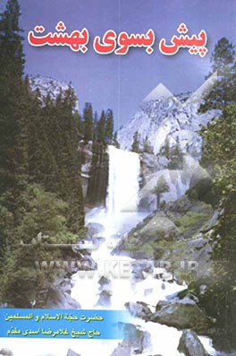 کتاب پیش بسوی بهشت اثر غلامرضا اسدی‌مقدم