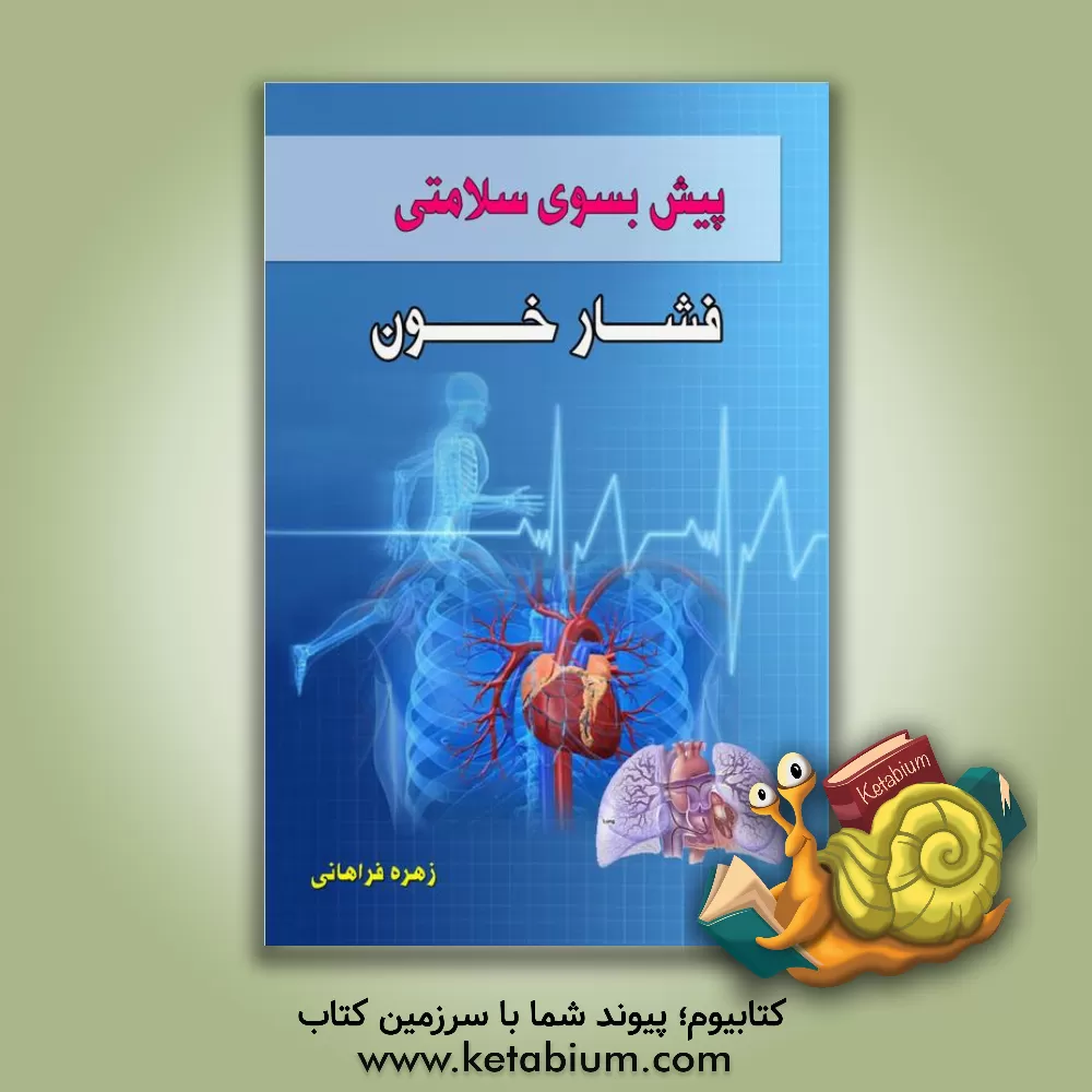 کتاب پیش بسوی سلامتی: فشار خون اثر زهره فراهانی