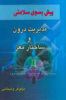 کتاب پیش بسوی سلامتی: مدیریت درون و ساختار مغز اثر نیلوفر ولی‌خانی