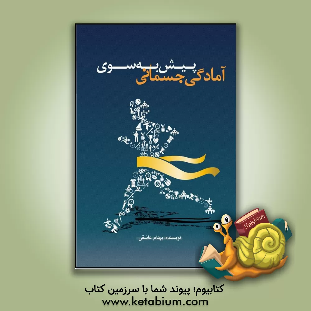 کتاب پیش به سوی آمادگی جسمانی اثر بهنام عاشقی