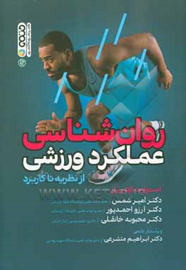 کتاب روان شناسی عملکرد ورزشی از نظریه تا کاربرد اثر استوارت کوتریل