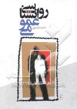 کتاب روان شناسی عمومی اثر احمد غضنفری