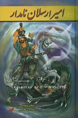 کتاب امیر ارسلان رومی و ملکه فرخ لقا: کلیات هفت جلدی |اثر محمدعلی نقیب الممالک