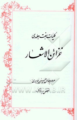 کتاب کلیات هفت جلدی خزاین الاشعار |اثر سیدعباس جوهری
