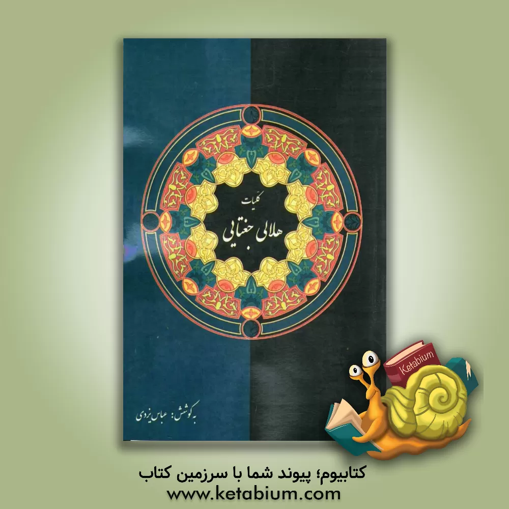 کتاب کلیات هلالی جغتایی (شامل غزل، قطعه، رباعی، مثنوی، قصه ی شاه و درویش و صفات العاشقین) اثر بدرالدین هلالی‌جغتایی