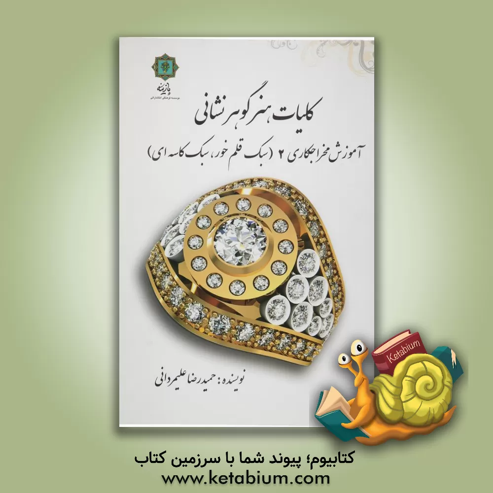 کتاب کلیات هنر گوهرنشانی 2: (آموزش مخراجکاری 2): سبک قلم خور، سبک ریلی اثر حمیدرضا علیمردانی