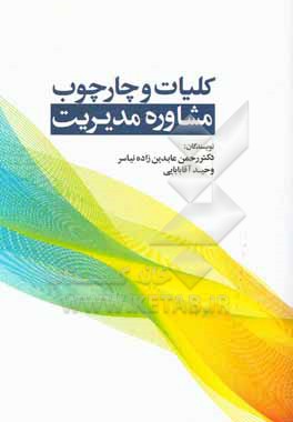 کتاب کلیات و چارچوب مشاوره مدیریت اثر رحمن عابدین‌زاده‌نیاسر