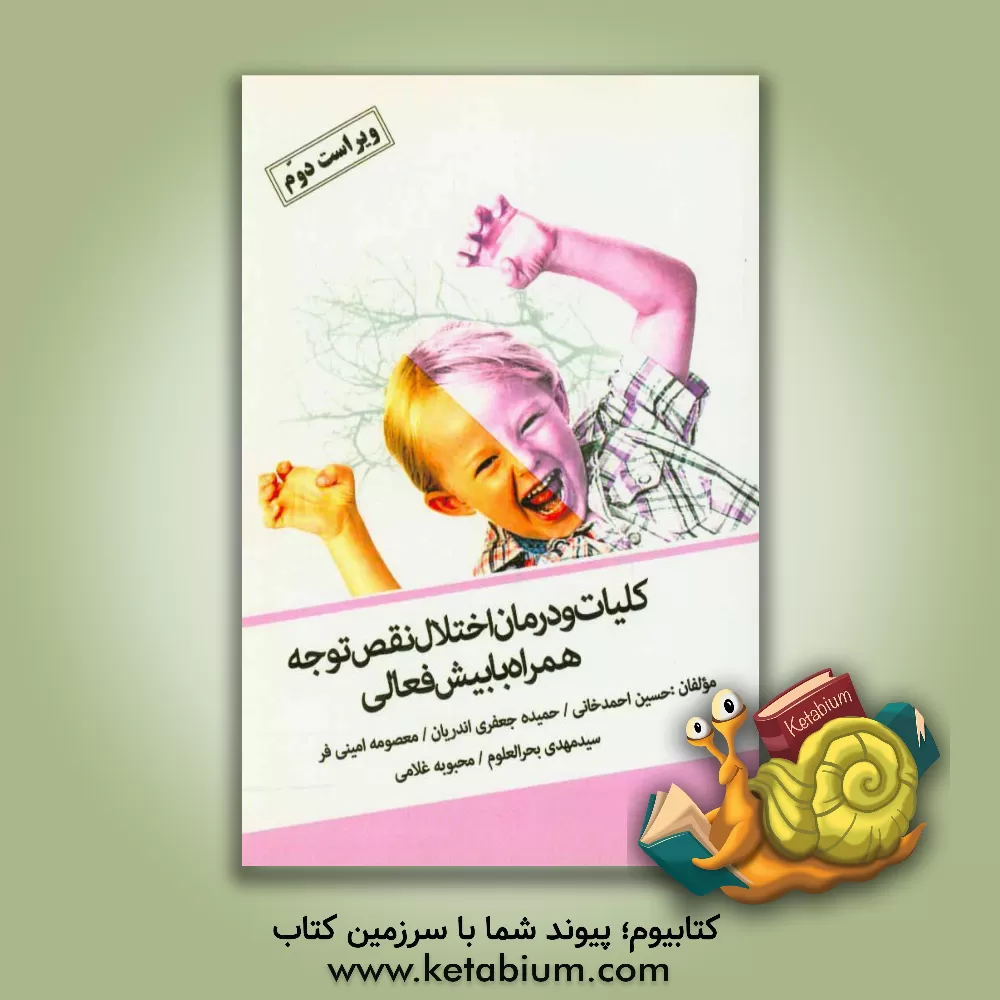 کتاب کلیات و درمان اختلال نقص توجه همراه با بیش فعالی اثر حسین احمدخانی