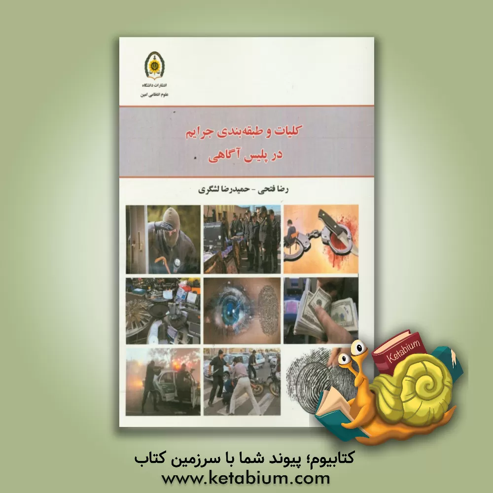 کتاب کلیات و طبقه بندی جرایم در پلیس آگاهی اثر رضا فتحی