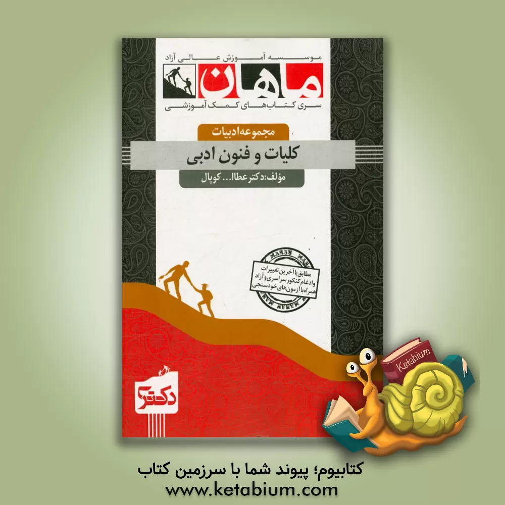 کتاب کلیات و فنون ادبی: مجموعه ادبیات اثر عطاء‌الله کوپال