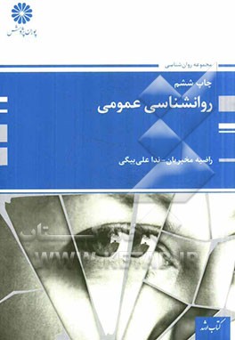 کتاب روان شناسی عمومی اثر ندا علی‌بیگی