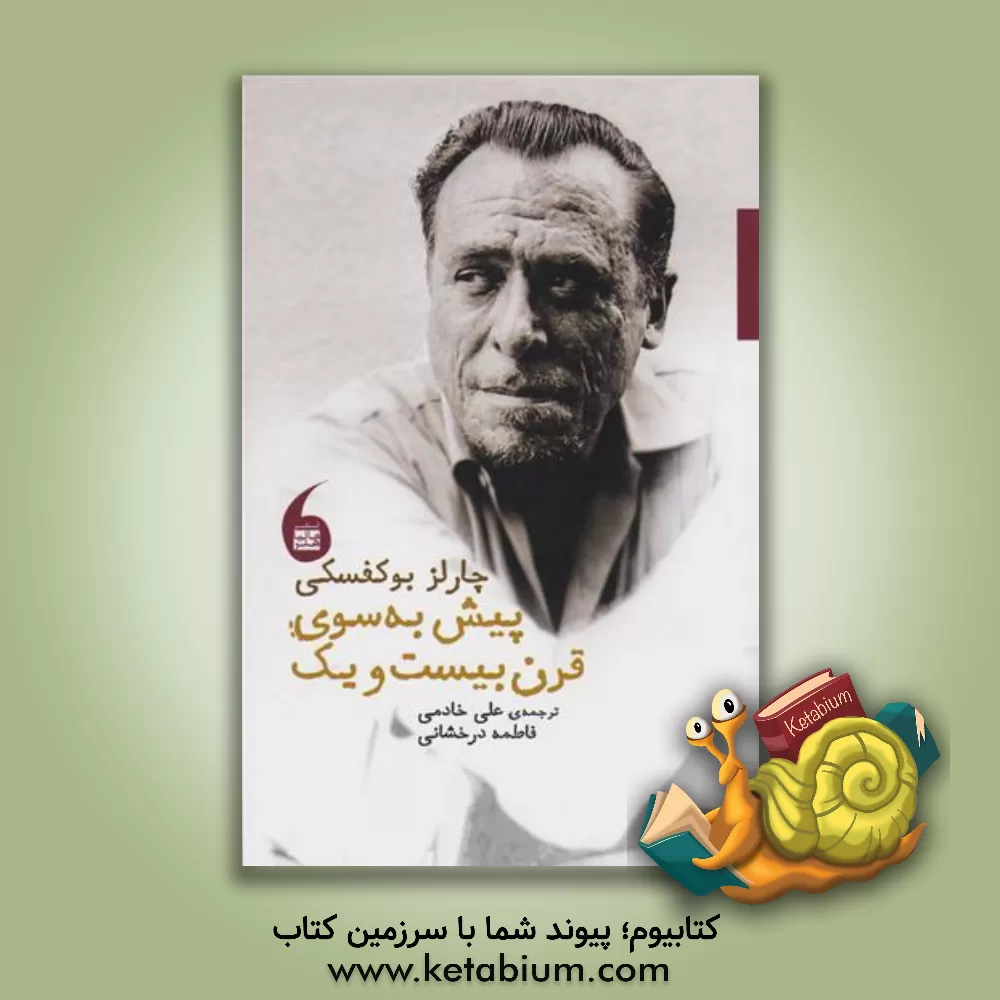 کتاب پیش به  سوی قرن بیست  و یک اثر چارلز بوکوفسکی