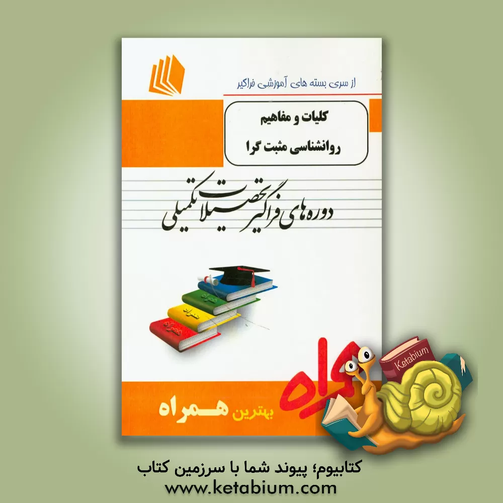 کتاب کلیات و مفاهیم روانشناسی مثبت گرا شامل: "نگاهی به روانشناسی اسلامی" /"روانشناسی مثبت (علم شادمانی و نیرومندیهای انسان)" آلن کار اثر یوسف صادقی