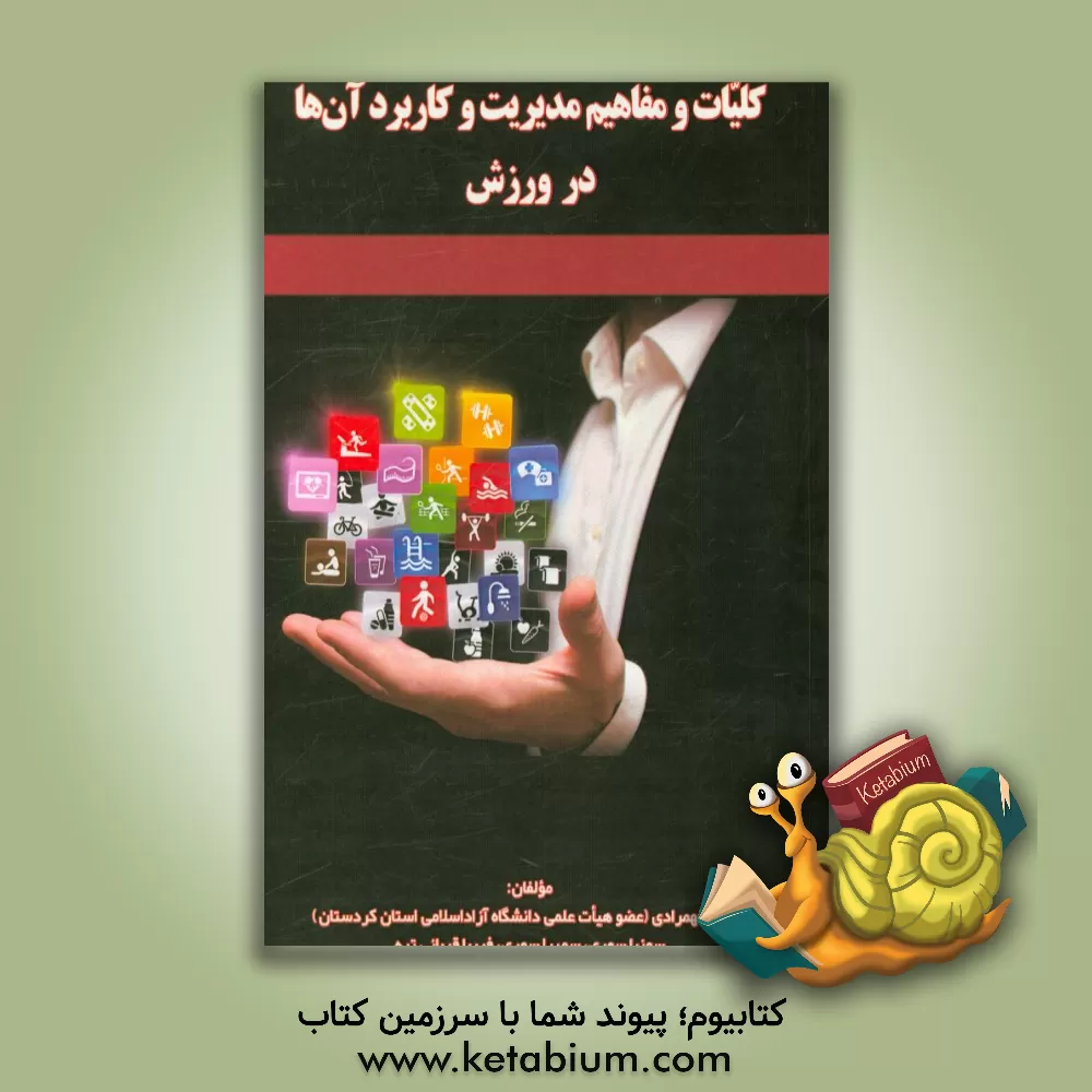 کتاب کلیات و مفاهیم مدیریت و کاربرد آن ها در ورزش اثر میثم الهمرادی