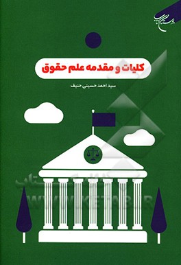 کتاب کلیات و مقدمه علم حقوق اثر سیداحمد حسینی‌حنیف