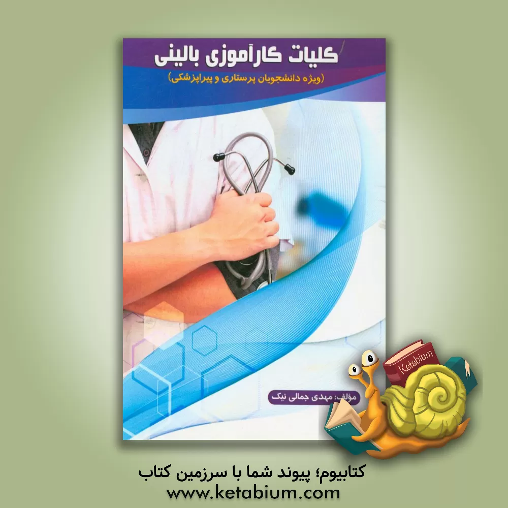 کتاب کلیات کارآموزی بالینی (برای دانشجویان پرستاری و پیراپزشکی) اثر مهدی جمالی‌نیک