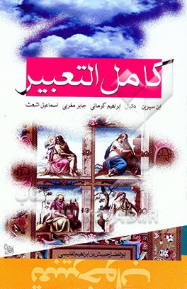 کتاب کلیات کامل التعبیر اثر محمدبن‌سیرین ابن‌سیرین