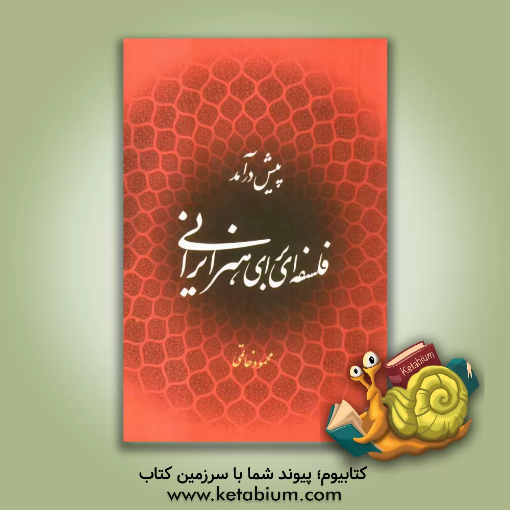 کتاب پیش درآمد فلسفه ای برای هنر ایرانی اثر محمود خاتمی