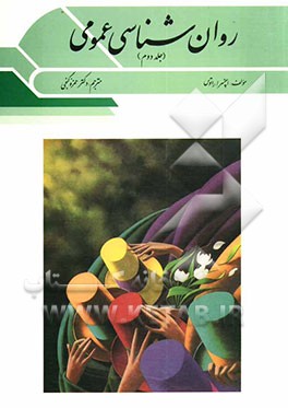 کتاب روان شناسی عمومی اثر اسپنسرای. راتوس