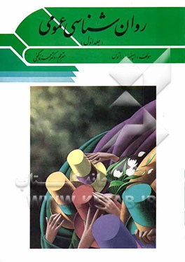 کتاب روان شناسی عمومی اثر اسپنسرای. راتوس